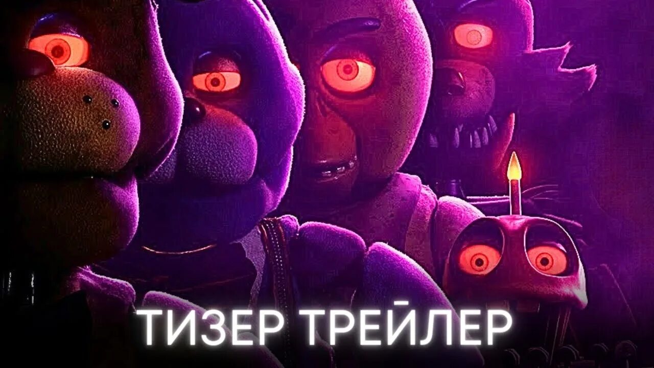 5 ночей трейлер на русском. 5 ночей трейлер на русском. 5 nights at freddy's фильм. Фильм фредди фнаф. 5 ночей трейлер на русском.