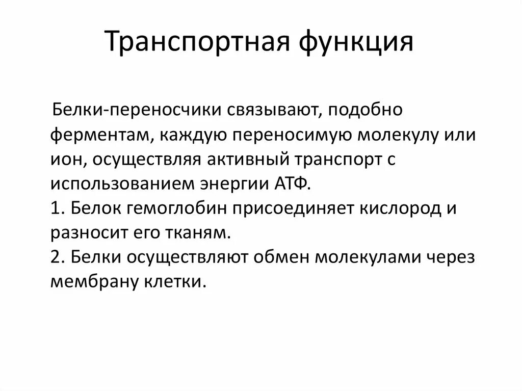 Характеристика транспортной функции. Транспортная роль белков. Транспортные белки функции. Функции белков транспортная функция. Транспортная функция.