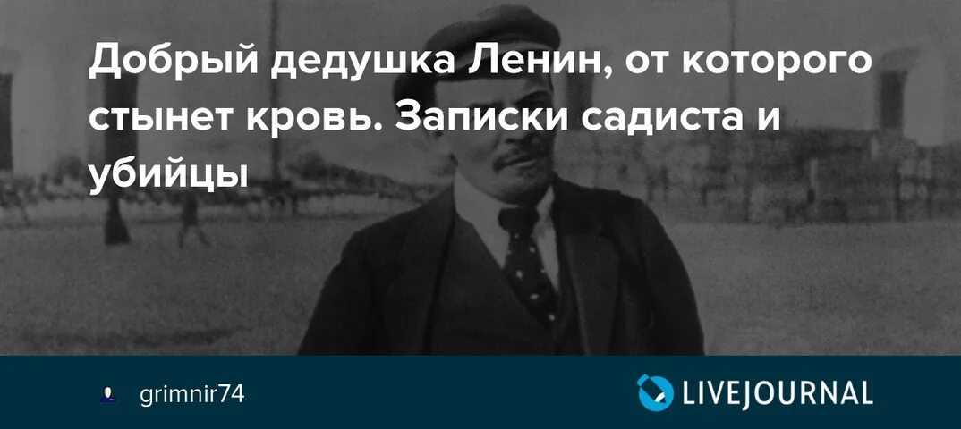 Добрый дедушка Ленин от которого стынет кровь. Добрый дедушка Ленин. Цитаты Ленина от которых стынет. Фразы Ленина от которых стынет кровь.