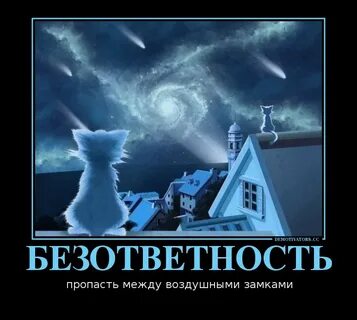 Безответственно