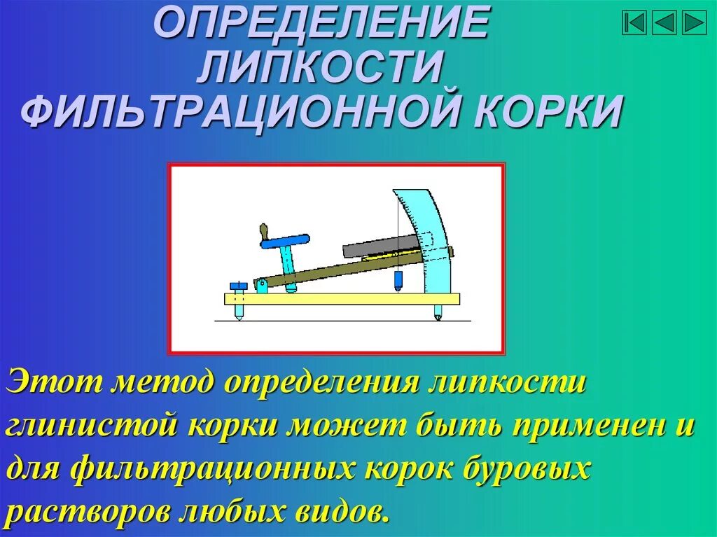 Буровой раствор определение. Прибор для измерения липкости бурового раствора. Прибор для измерения липкости корки бурового раствора. Толщина фильтрационной корки бурового раствора. Прибор для определения глинистой корки.