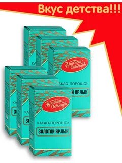Какао красный октябрь золотой ярлык