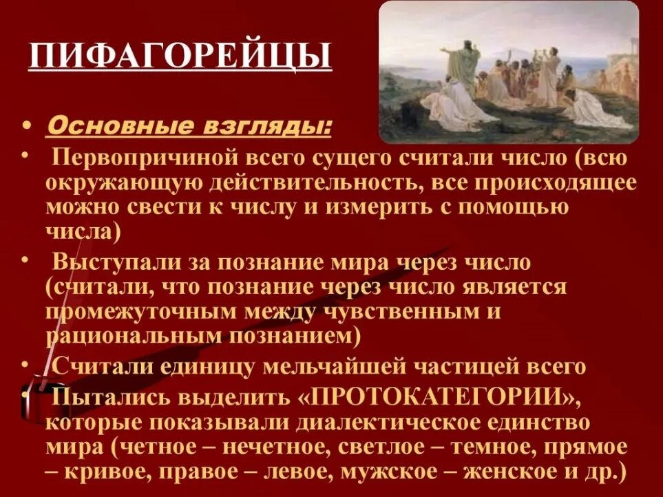 Пифагор субстанция мироздания. Пифагор пифагорейство. пифагор и пифагорейцы. философия пифагора и пифагореизм. пифагор школа пифагорейцев философия.