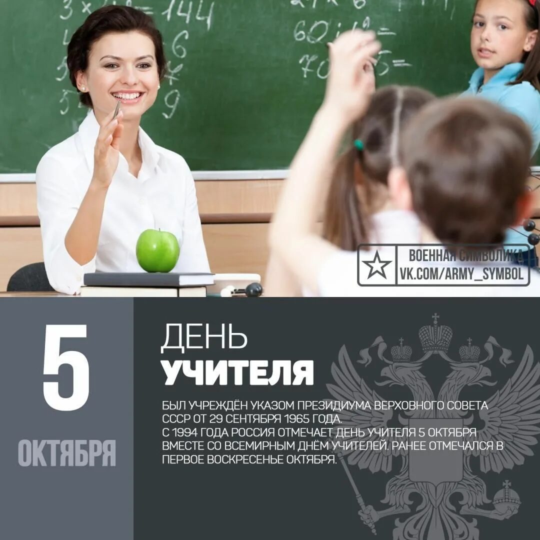 5 октябрь какой день. Всемирный день учителя. 5 Октября день учителя. День учителя в России. Всемирный день учителя в России.