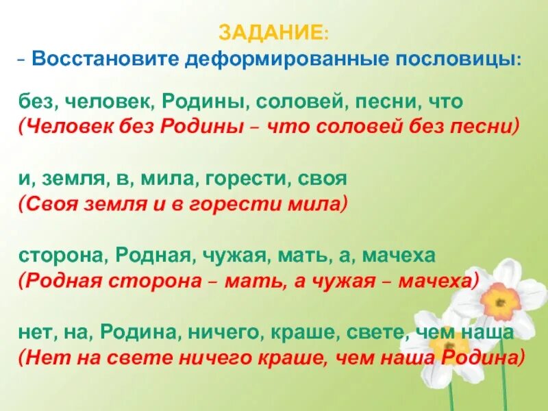 Человек без родины соловей без песни смысл. Человек без Родины пословица. Человек без Родины что Соловей без. Пословица человек без Родины что Соловей без песни. Восстановите пословицы без, человек, Родины что Соловей, без, песни.