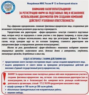 Регистрация подставных лиц