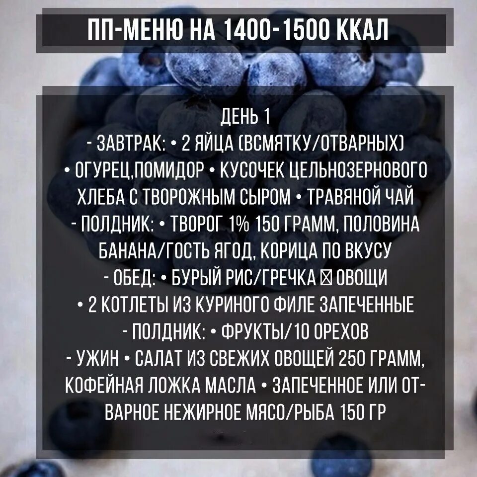 Меню питания на 1500 калорий. Меню на 1500 калорий в день. Меню на 1500кксл. Питание на 1500 ккал. Меню на 1400 ккал.