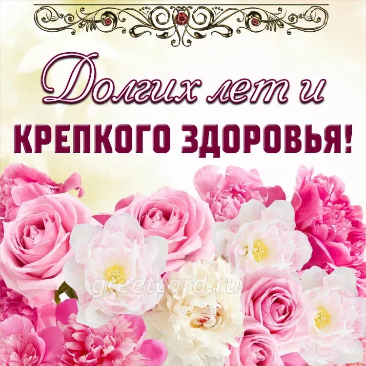 Крепкого здоровья и долгих лет жизни. Пожелания долгих лет жизни и здоровья. Здоровья и долгих лет. Здоровья на долгие годы. Желаю здоровья!.