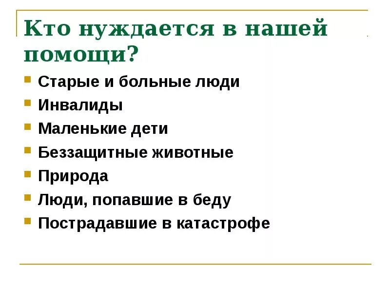 Чем важна забота о слабых. Презентация на тему помощь людям. Презентация Милосердие забота о слабых взаимопомощь. Сострадание и забота о слабых. Презентация на тему Милосердие забота о слабых взаимопомощь.