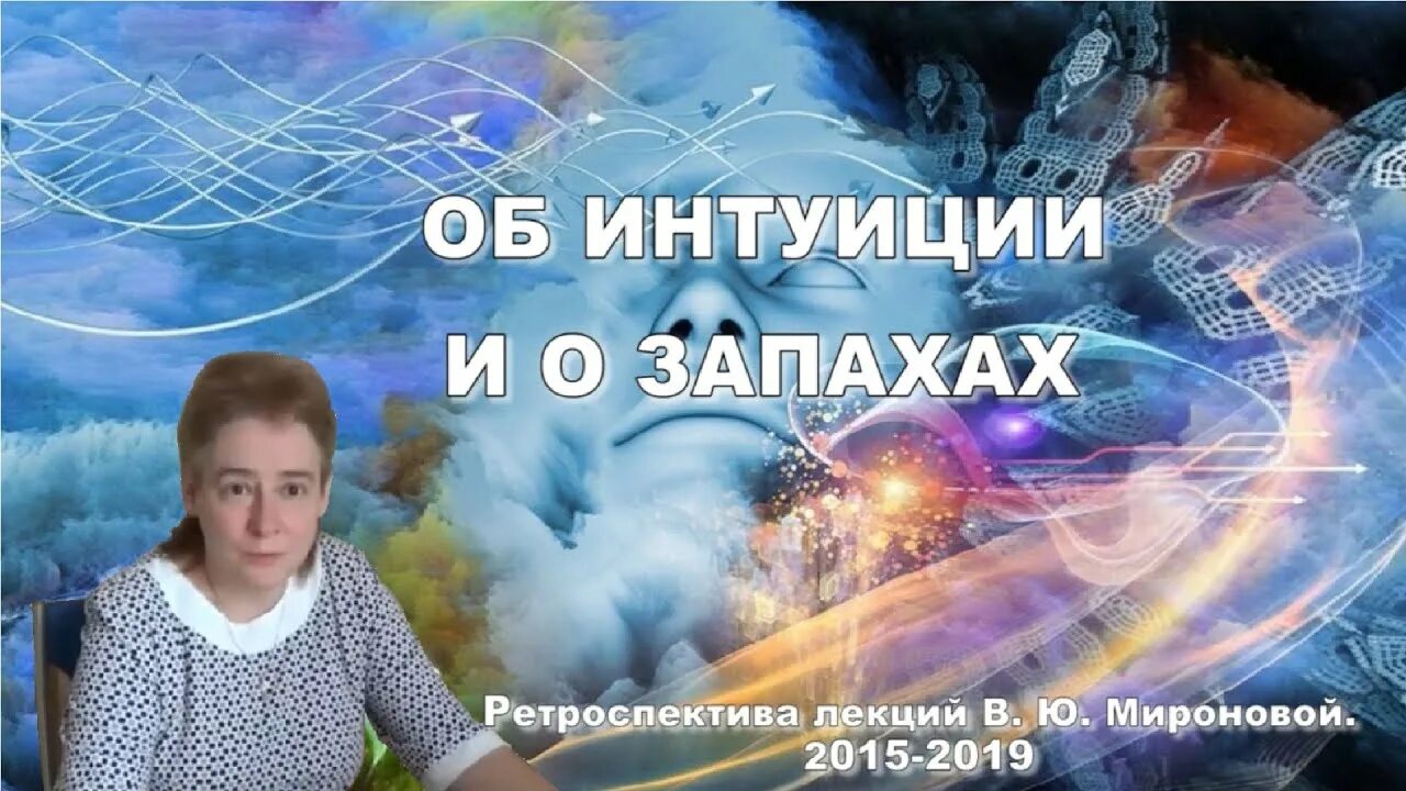 Биофизика валентины мироновой. Интуиция интересные факты. Лекции Мироновой.