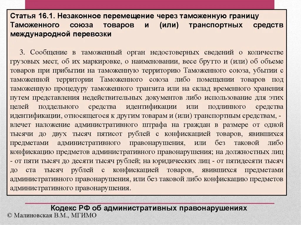 Перемещение через таможенную границу. Незаконное перемещение товаров. Статья 16.1. Незаконное перемещение товаров через границу.