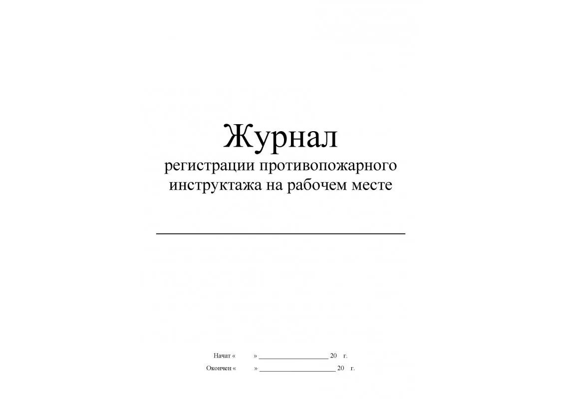 Журнал по пожарной безопасности 2023 образец. Журнал инструктажа по пожарной безопасности на рабочем месте. Журнал учёта инструктажей по пожарной безопасности на рабочем месте. Журнал противопожарного инструктажа на рабочем месте образец. Титульный лист журнала инструктажа по пожарной безопасности.