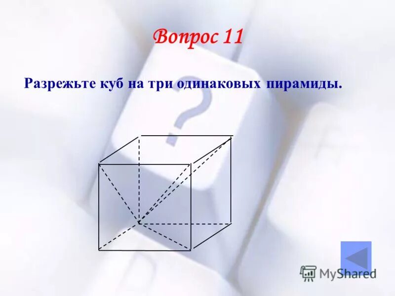 от куба отрезали