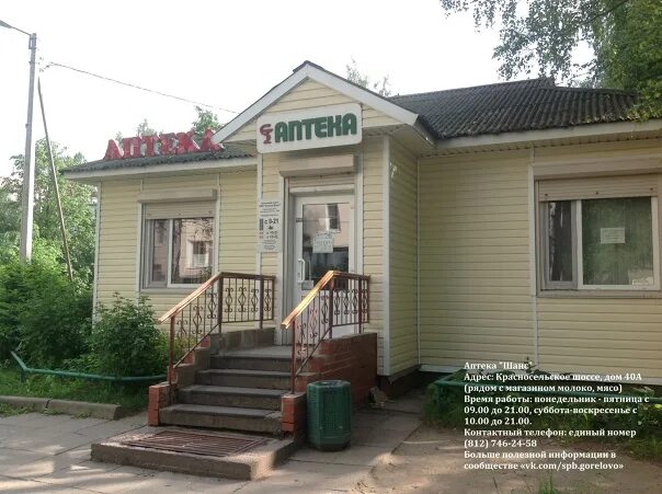 Погода в горелово на 14. Аптека в горелово. горелово санкт-петербург. красносельское шоссе дом 40. парикмахерская спб горелово.