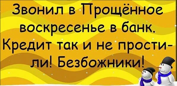 Прощенное воскресенье юмор. Прикольные картинки с прощением. С прощенным воскресеньем смешные. Прощеное воскресенье прикол. Прощальное воскресенье прикол.