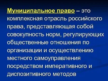 Муниципальное право как отрасль методы