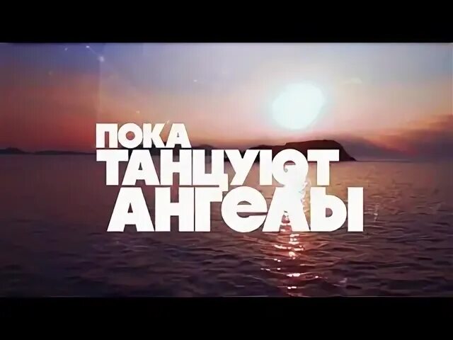 Пока танцуют ангелы. Пока танцуют ангелы. Пока танцуют ангелы. Ангелы в танце. Смысловые галлюцинации 3000 обложка.