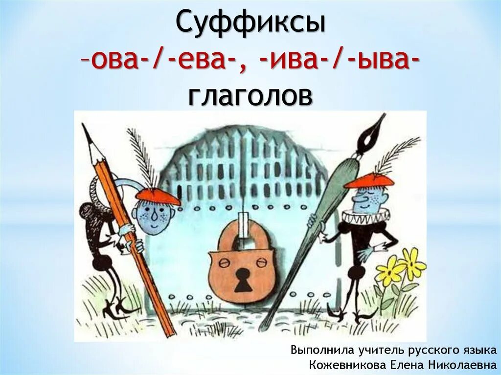 Повелевать суффикс. Суффикс ова ыва в глаголах.