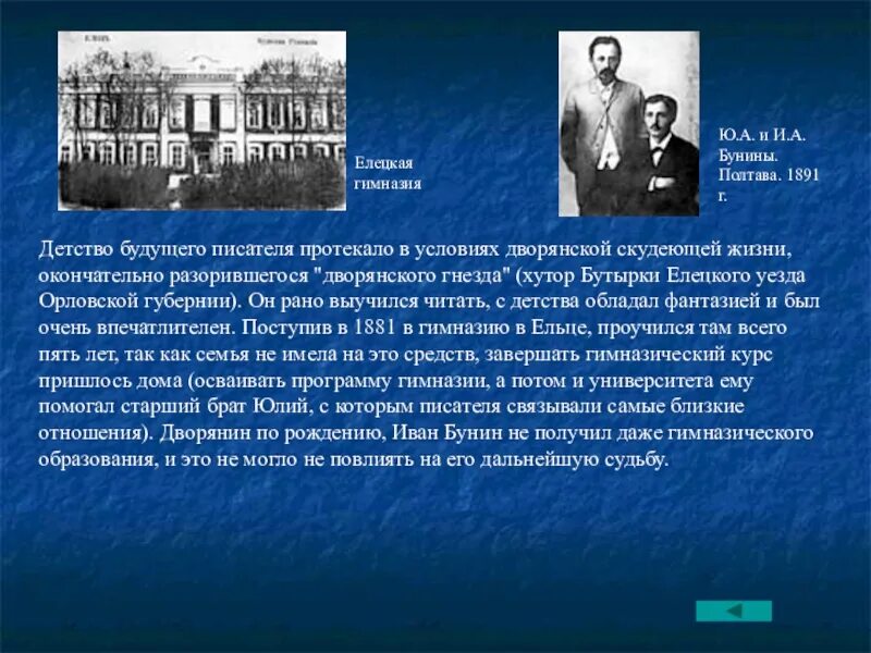 Какие реальные события из биографии бунина. Жизнь и творчество бунина. творческая биография бунина. жизнь и творчество бондино. творчество бунина кратко.