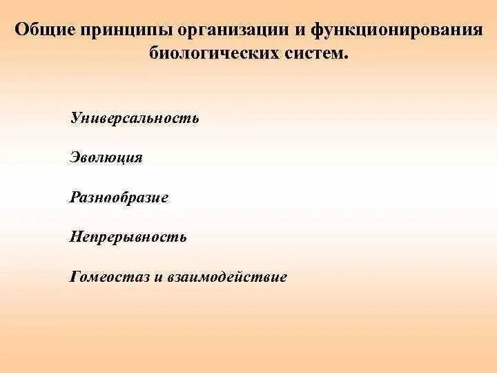 Общие принципы систем. Принципы организации биологических систем. принципы организации биосистем. схема принципы организации биологических систем. принципы организации биологических систем таблица.