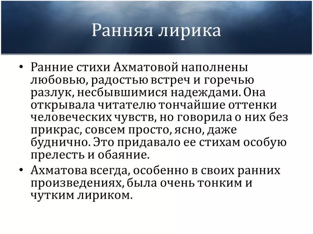 Вечные темы в поэзии ахматовой. Особенности ранней лирики Ахматовой.