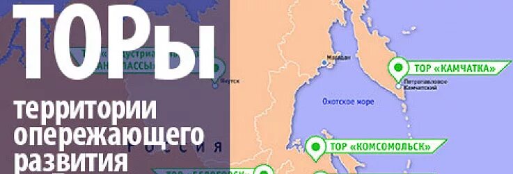 Территории опережающего социально-экономического развития. Карта территорий опережающего развития дальнего востока. Торы территории опережающего. Тосэр на карте россии. Торы территории опережающего.