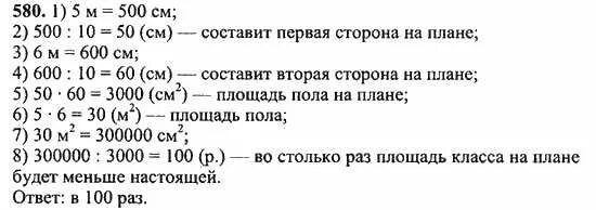 Математика 5 класса 1 часть шевкин. Математика 5 класс 1 часть номер 580. Математика 5 класс задание 580.