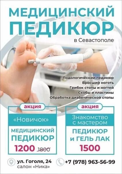 Медицинский педикюр. Медицинский аппаратный педикюр. Медицинский педикюр реклама. Подология медицинский педикюр. Педикюр севастополь