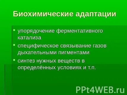 Биохимическая адаптация организмов