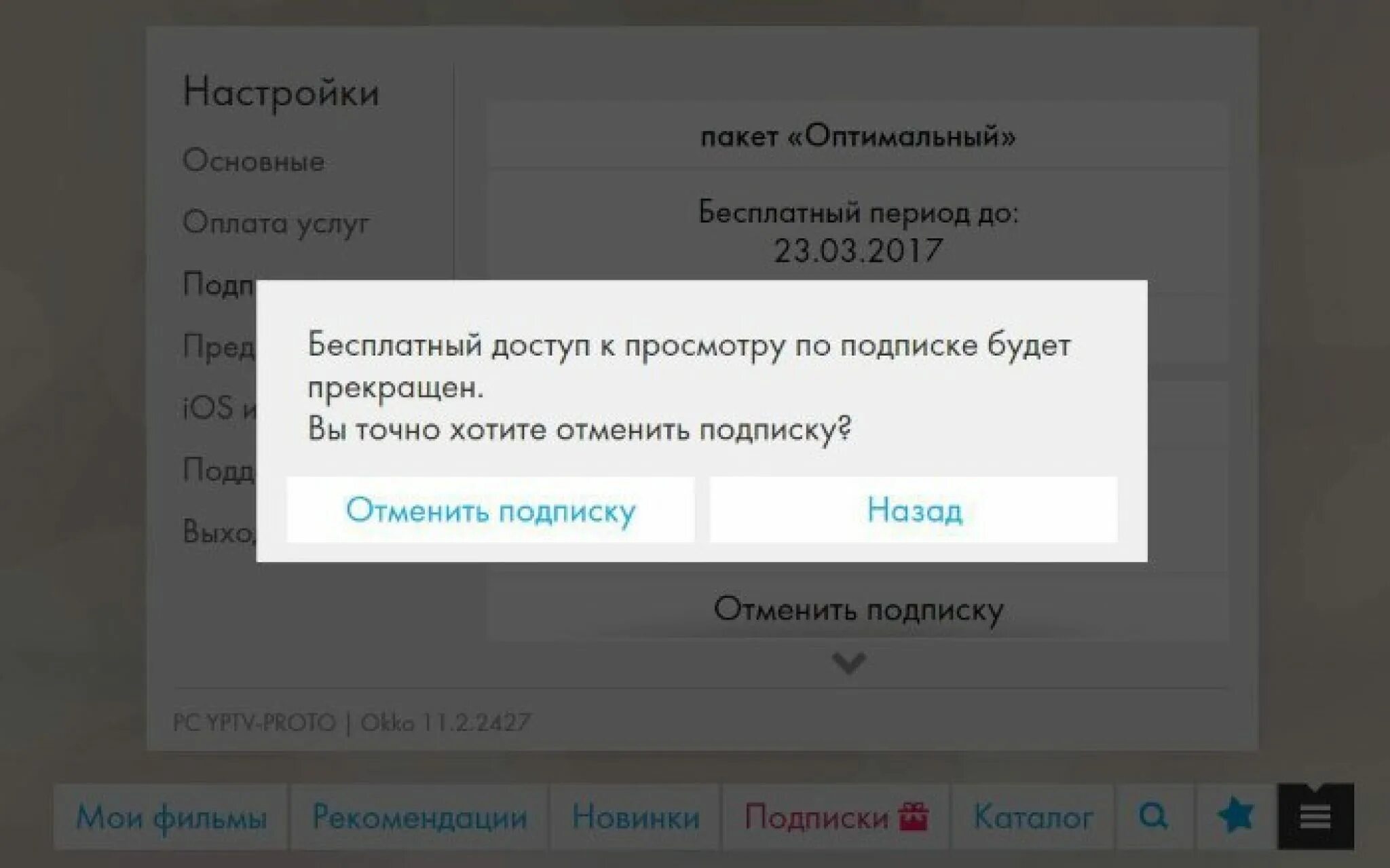 Окко сайт отключить. Okko отписаться от подписки. ОККО отключить подписку. ОККО отказаться от подписки. Отменить подписку ОККО на телевизоре.