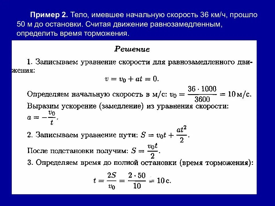 Скорость имеет. Уравнение начальной скорости. Ускорение при торможении формула. Определить время торможения. Начальная скорость тела до остановки.