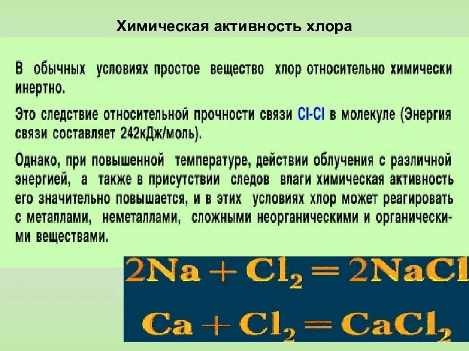 Фтор активность. Химическая активность хлора. Простое вещество хлора. Энергия связи хлора. Химическая активность простых веществ.