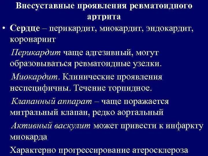 Внесуставные поражения ревматоидного артрита. Внесуставной ревматоидный артрит. Ревматоидный артрит суставные и внесуставные проявления. Внесуставные проявления ревматоидного артрита. Системные проявления ревматоидного артрита.