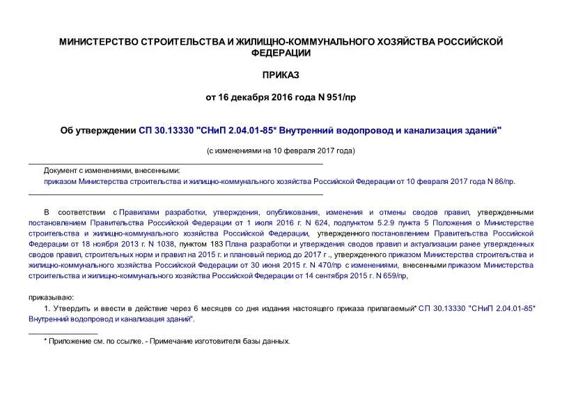 Приказ 458 рф. СНИП 2.04.01 внутренний водопровод и канализация зданий. СНИП 2.04.01-85 внутренний водопровод и канализация зданий. СП 30.13330.2020 внутренний водопровод и канализация... СП 30.13330.2019 внутренний водопровод и канализация зданий.