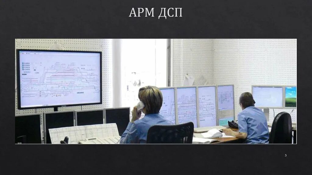 Арм станция. Дежурного по станции АРМ-ДСП (ДНЦ). Автоматизированное рабочее место ДСП. Автоматизированное рабочее место дежурного по станции. Автоматизированное рабочее место поездного диспетчера