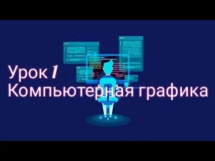 Информатика 11 класс видеоуроки