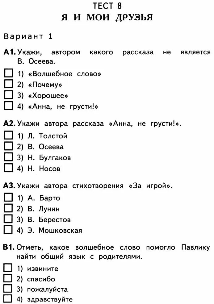 Тест по литературе я и мои друзья. Тест по чтению 2 класс. Тест по литературе 2 класс. Тест по литературному чтению 2 класс.