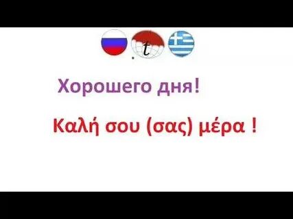 Лучший на греческом языке