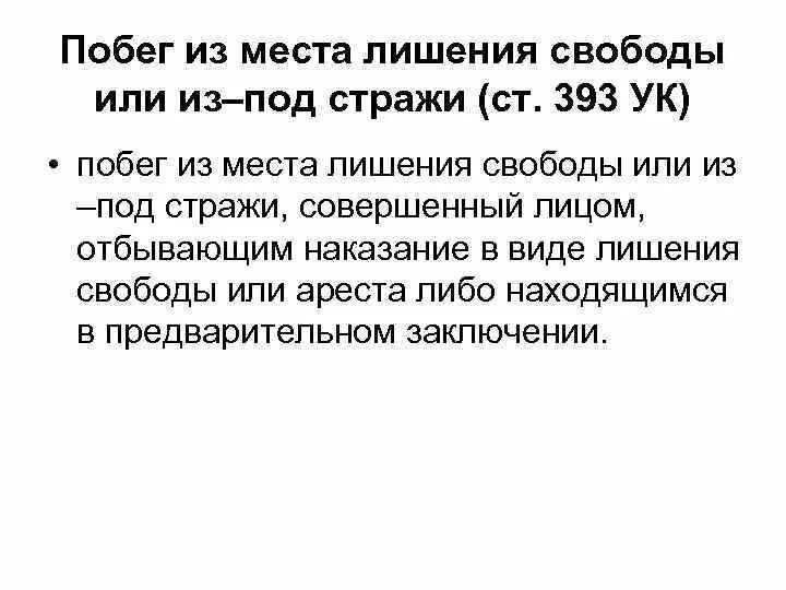 Заключение под стражу в лишение свободы. Побег из мест лишения свободы. памятка для лиц освободившихся из мест лишения свободы. уголовно правовая характеристика побега из мест лишения свободы.. побег из места лишения свободы из-под ареста или из-под стражи.