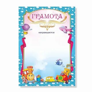 Грамота детская