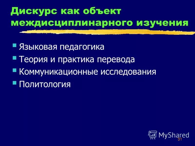 Дискурс и коммуникация. Дискурс фото. военный дискурс презентация. презентация на тему теория дискурса. темы дискурса.