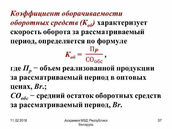 Норматив оборачиваемости оборотных средств. Период оборота оборотных средств характеризует. Скорость оборота оборотных средств формула по балансу. Объем оборотных средств формула. Коэффициент оборачиваемости оборотных средств характеризуется.