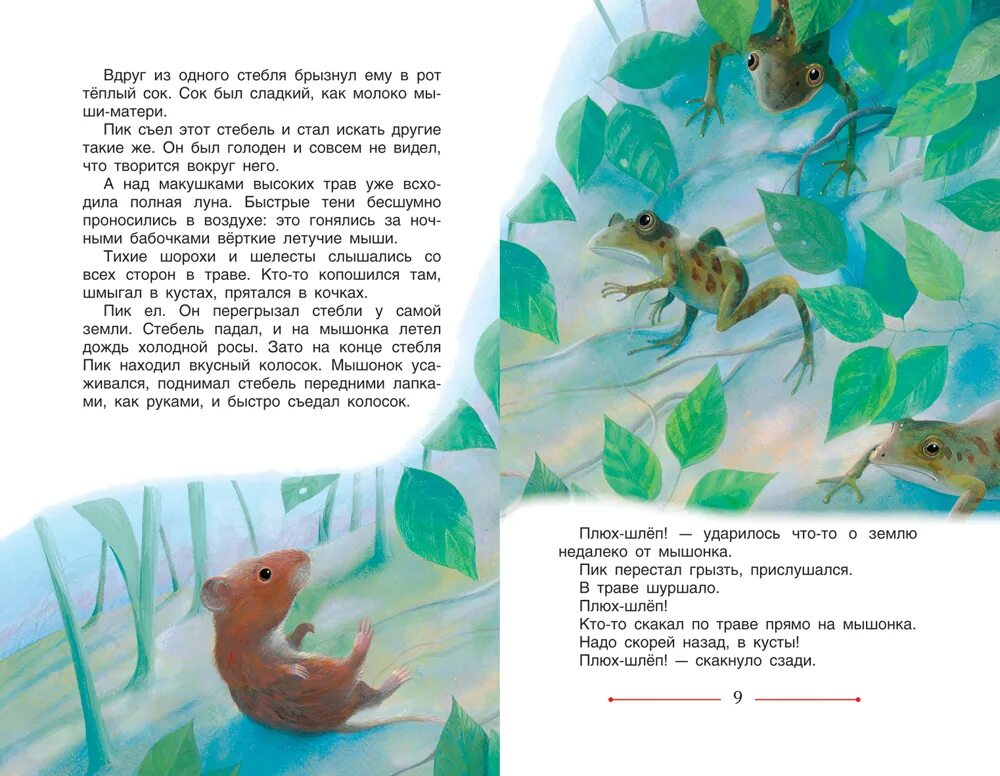 Бианки в. Мышонок пик кораблекрушение. Бианки виталий валентинович книги мышонок пик. Сказка пик. Виталий валентинович бианки мышонок пик.