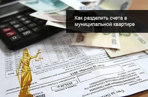 Разделение счета жкх. Как разделить счет в муниципальной квартире. Как разделить счета в квартире. Как разделить лицевой счет на квартиру. Раздел лицевого счета ЖКХ В муниципальной квартире.