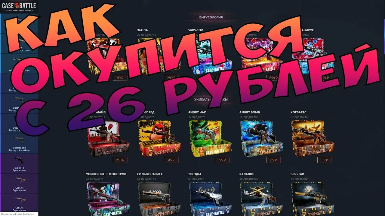 50 кейс батл. Кейс батл топ. кейс батл превью. кейс батл лоу баланс. окуп кейс батл.