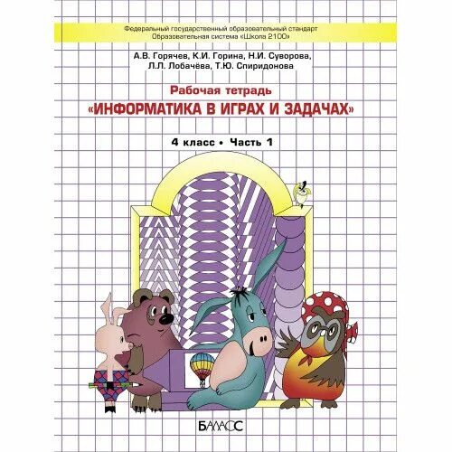 Информатика 4 класс горина суворова. Информатика 1 класс рабочая тетрадь Горячев. Информатика в играх и задачах Горячев. Школа 2100 Горячев Информатика. Информатика в играх и задачах 4 класс 2 часть Горячева.