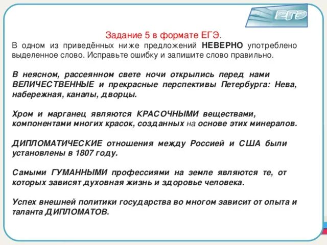 ЕГЭ 5 задание русский язык паронимы. Задание 5 ЕГЭ русский язык. Задания ЕГЭ. 5 Задание ЕГЭ по русскому. Подготовка задание 5 егэ