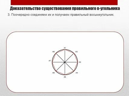 Восьмиугольник циркулем