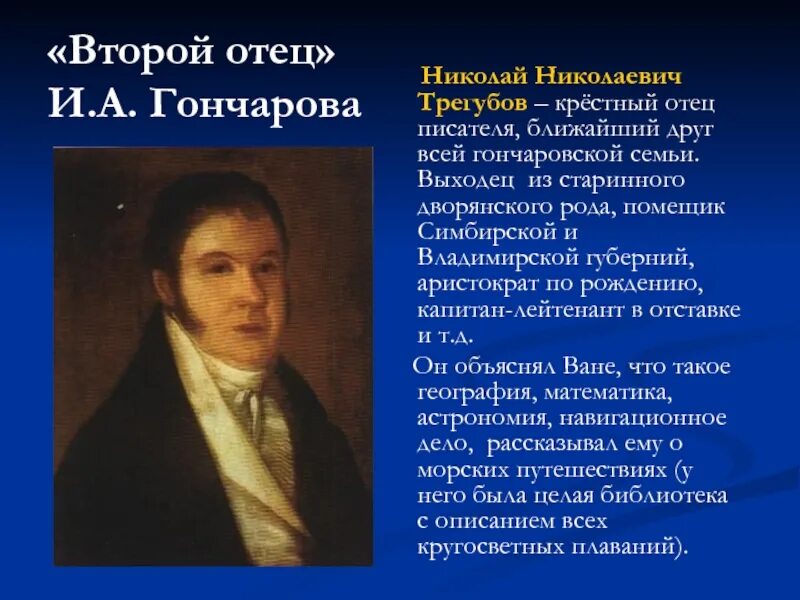 Трегубов крестный Гончарова. Трегубов - крёстный отец и.а.Гончарова. Участковый гончарова