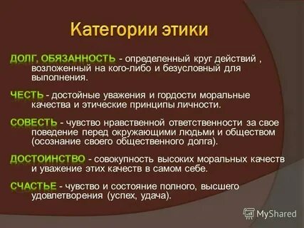 Чувство долга и справедливости